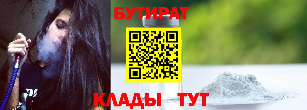 Миасс  БУТИРАТ 99%  Вход с VPN 