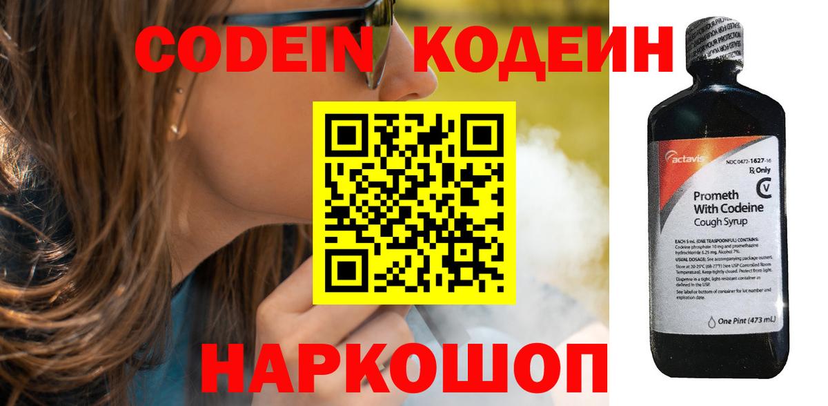 Кодеин Purple Drank  Вход с VPN  Миасс 
